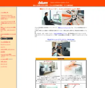 Denica.co.jp(Blum（ブルム）社 日本総代理店 デニカ株式会社ホームページ) Screenshot