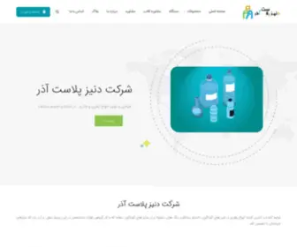 Denizplastazar.com(دنیز پلاست آذر) Screenshot