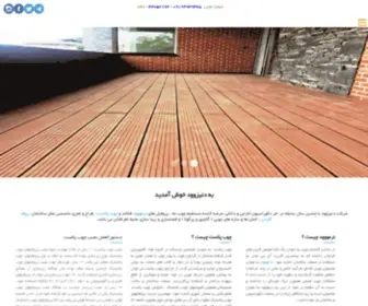 Denizwood.com(چوب پلاست،قیمت چوب پلاست،خرید چوب پلاست) Screenshot