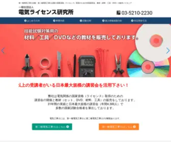 Denki-License.co.jp(電気関係の国家資格の取得のための講習会) Screenshot