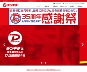 Denkichi.co.jp(埼玉県下業界ナンバーワン家電量販店) Screenshot