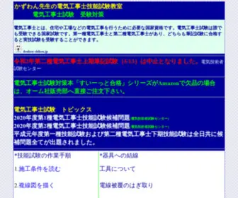 Denkou-Shiken.jp(かずわん先生の電気工事士技能試験教室) Screenshot