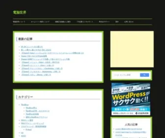 Denno-Sekai.com(電脳世界、つまりコンピュータの世界で) Screenshot
