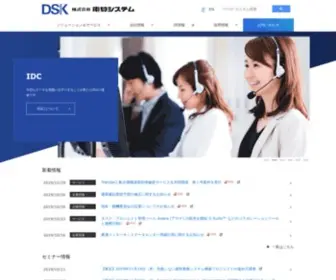 Densan-S.co.jp(株式会社電算システム（DSK）) Screenshot