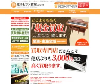 Denshi-Piano-Kaitori.com(電子ピアノ・ピアノ・楽器全般) Screenshot