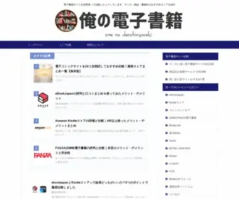 Denshisyoseki-Manga.com(電子書籍サイトを全部使って比較レビューしています) Screenshot