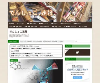 Denshoko.com(でんしょこ速報) Screenshot
