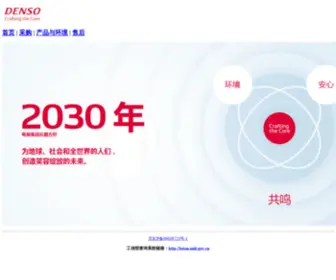 Denso.com.cn(电装(中国)投资有限公司) Screenshot