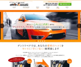 Dent-Kobe.com(兵庫県神戸市 車のヘコミ、えくぼ直しのデントリペア専門店) Screenshot