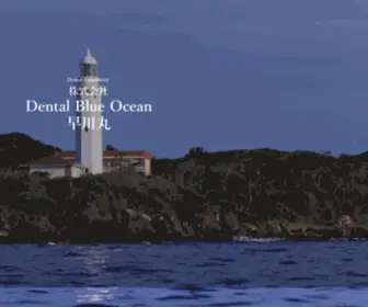 Dental-Blue-Ocean.com(早川丸) Screenshot