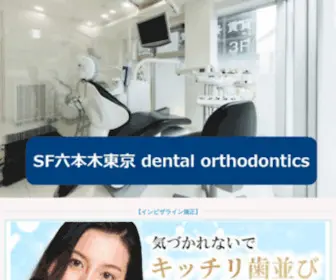 Dental-Clinic.website(SF六本木東京デンタルは六本木交差点から徒歩1分) Screenshot