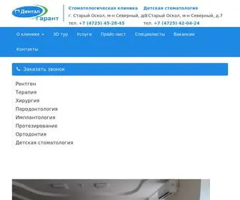 Dental-Garant.ru(Стоматологическая клиника «Дентал) Screenshot