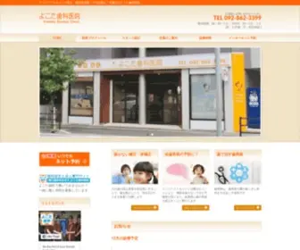 Dental-Yokota.com(福岡県福岡市城南区) Screenshot