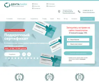 Dentalain.ru(ДентаЛайн) Screenshot