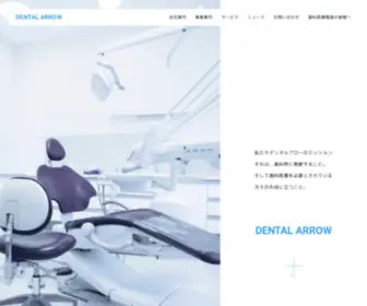 Dentalarrow.co.jp(私たちデンタルアロー) Screenshot