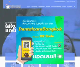 Dentalcarebangkok.com(หน้าแรก) Screenshot