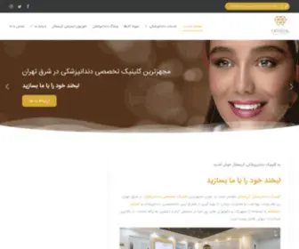 Dentalcrystal.com(بهترین مرکز دندانپزشکی در شرق تهران با خدمات) Screenshot