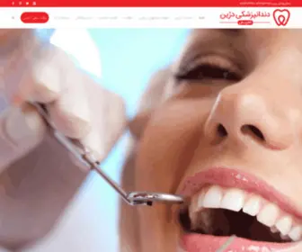 Dentaldorrin.com(دندانپزشکی درین تجریش) Screenshot