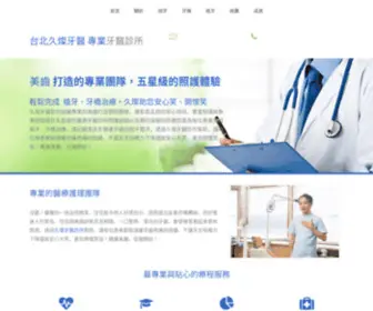 Dentalimplants.com.tw(久璨牙醫診所組織專業的美齒打造領銜團隊) Screenshot