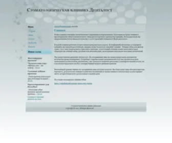 Dentalist-Moscow.ru(Стоматологическая клиника Денталист) Screenshot