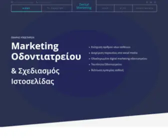 Dentalmarketing.gr(Dental Marketing) Screenshot