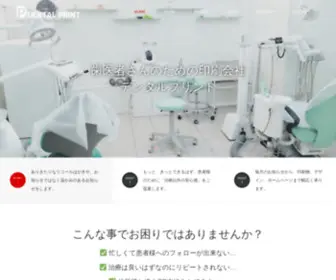 Dentalprint-JP.com(歯科医) Screenshot