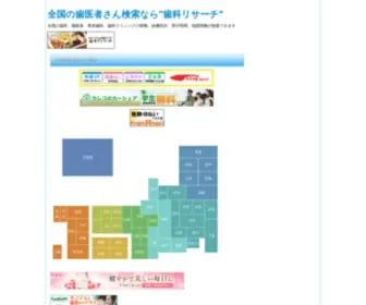 Dentalresearch.link(全国の歯医者さん検索なら&quot;歯科リサーチ&quot;) Screenshot