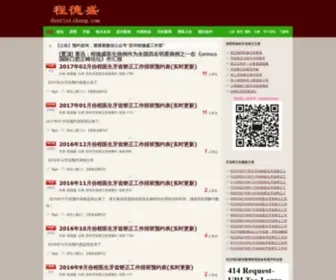 Dentistcheng.com(苏州口腔正畸医生程德盛独立博客) Screenshot