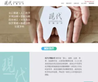 Dentistmodern.com(現代牙醫診所) Screenshot