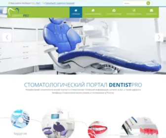 Dentistpro.ru(ДентистПро) Screenshot