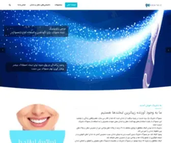 Dentric.com(دنتریک) Screenshot