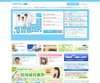 Denty.jp(歯科求人サイト　Denty) Screenshot