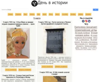 Denvistorii.ru(день в истории) Screenshot