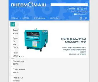 Denyo.info(Группа компаний “ПНЕВМОМАШ” Официальный премьер) Screenshot