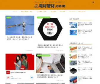 Denzai-Kanzai.com(電材管材ドットコム) Screenshot