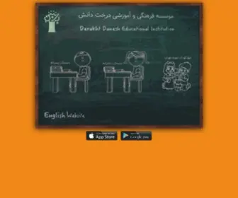 Derakhtdanesh.com(موسسه آموزشی درخت دانش) Screenshot