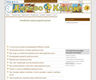 Derevo-Kazok.org(Читати онлайн 【казки українською мовою】) Screenshot