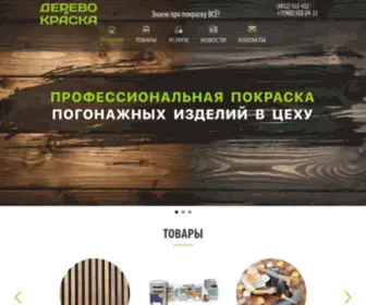 Derevo-Kraska.ru(Компания Дерево и краска) Screenshot