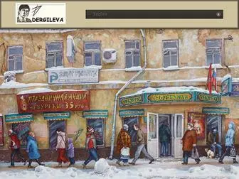 Dergileva.com(Официальный сайт художника) Screenshot