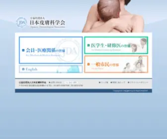 Dermatol.or.jp(日本皮膚科学会) Screenshot