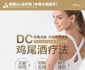 Dermcare-Clinic.com(泰国dc减肥药全球购dermcareclinic曼谷直邮24小时在线订购售后) Screenshot