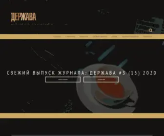 Derzhava-Journal.ru(ДЕРЖАВА) Screenshot