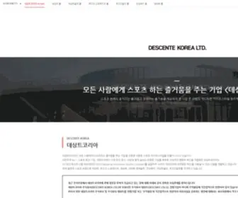 Descentekorea.co.kr(데상트코리아) Screenshot