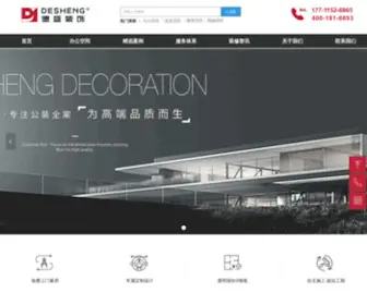 Deshengzs.com(成都公装公司) Screenshot