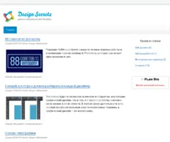 Design-Secrets.ru(Уроки) Screenshot
