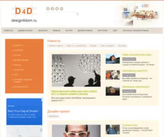 Design4Dom.ru(Вдохновляющие) Screenshot
