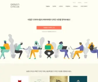 Designcircus.co.kr(디자인서커스) Screenshot