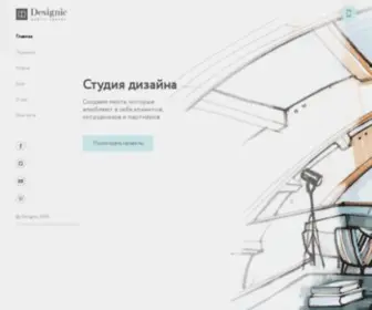 Designic.com(Студия дизайна общественных пространств в Санкт) Screenshot