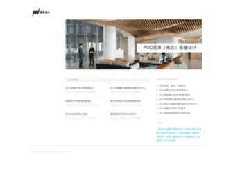 Designpod.cn(商业空间设计) Screenshot