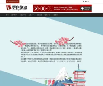 Designtour.com.tw(手作旅遊) Screenshot